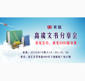 英国高端文书分享会