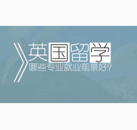 英国留学哪些专业就业前景好？