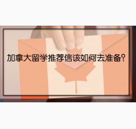 加拿大留学推荐信该如何去准备？
