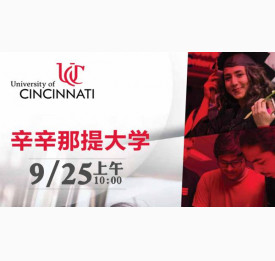 美国辛辛那提大学见面会