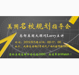 美国留学名校规划指导会