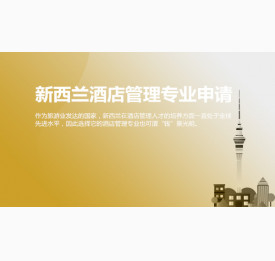 新西兰酒店管理专业申请及就业前景_绵阳华通留学