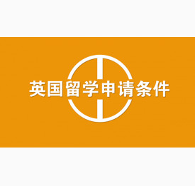 英国留学申请条件详解