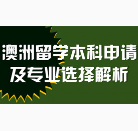 澳洲留学本科申请及专业选择解析