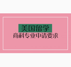 美国留学商科专业申请要求