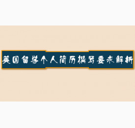 英国留学个人简历撰写要求解析