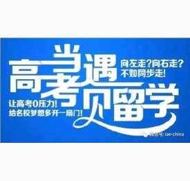 当高考遇见留学—咨询会2017华通与你相约