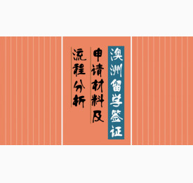 澳洲留学签证申请材料及流程分析