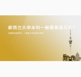新西兰大学本科一般需要读几年？温州华通留学
