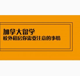 加拿大留学校外租房你需要注意的事情