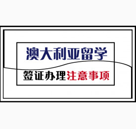 澳大利亚留学签证办理注意事项