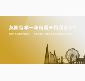 英国留学一年所需开销是多少？太原华通留学