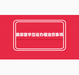 美国留学签证办理注意事项