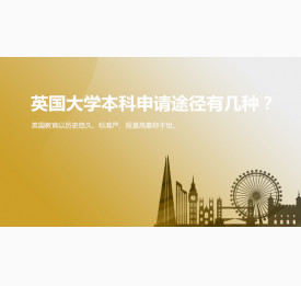 英国大学本科申请途径有几种？杭州华通留学