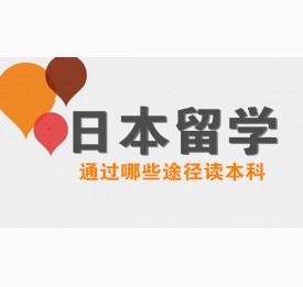 日本留学通过哪些途径读本科?