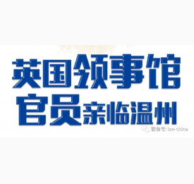 倒计时|2017英国大使馆文化教育处代表团访华讲座[温州站]