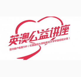 英澳公益讲座