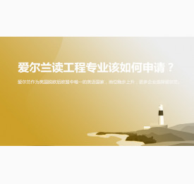 爱尔兰读工程专业该如何申请？温州华通留学