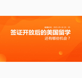 5.26直播预告：签证开放后的美国留学，还有哪些机会？