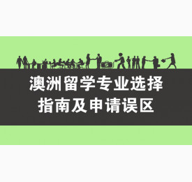 澳洲留学专业选择指南及申请误区