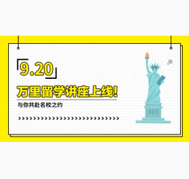 9.20万里留学讲座上线！与你共赴名校之约