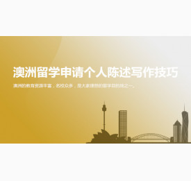 澳洲留学申请个人陈述写作技巧_宜宾华通留学