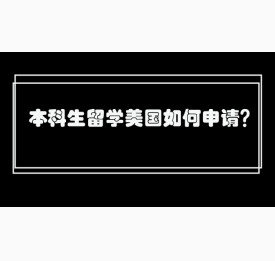本科生留学美国如何申请？