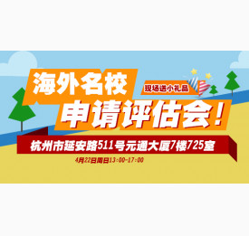 海外名校申请评估会！