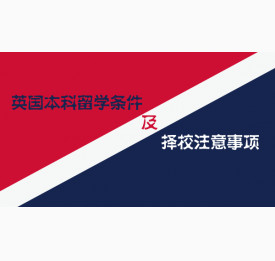 英国本科留学条件及择校注意事项