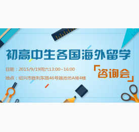 初高中各国留学咨询会