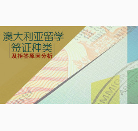 澳大利亚留学签证种类及拒签原因分析