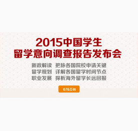 2015首场美国名校约谈会