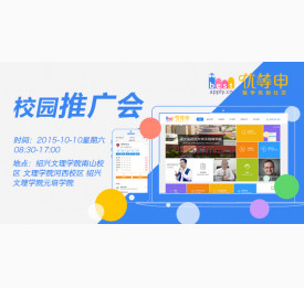 优等申校园推广会