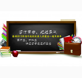 搭乘2015年海外院校秋季入学超后一趟末班车