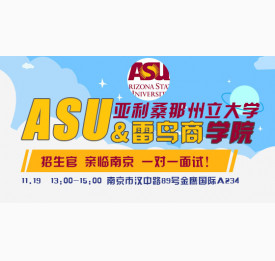 11.19亚利桑那州立大学&雷鸟学院招生官莅临南京
