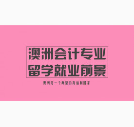 澳洲会计专业留学就业前景解析