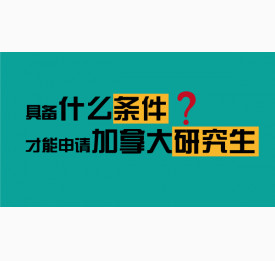 具备什么条件才能申请加拿大研究生？