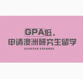 GPA低，申请澳洲研究生留学怎么办？