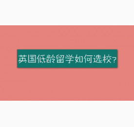 英国低龄留学如何选校？