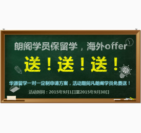 朗阁学员留学送offer
