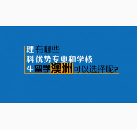 理科生留学澳洲有哪些优势专业和学校可以选择呢？