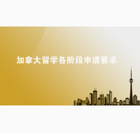 加拿大留学各阶段申请要求