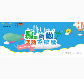 华通留学：暑期留学优惠活动不停歇!!!