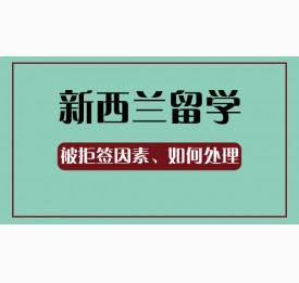 新西兰留学被拒签该如何去处理？