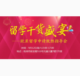 欧亚留学申请致胜指导会