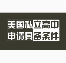 美国私立高中申请要具备什么条件