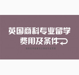 英国商科专业留学费用及条件