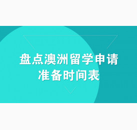 盘点澳洲留学申请准备时间表