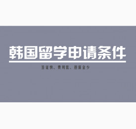 韩国留学申请基本条件及省钱妙招