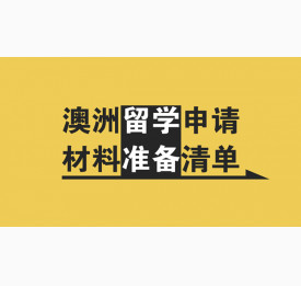 澳洲留学申请材料准备清单